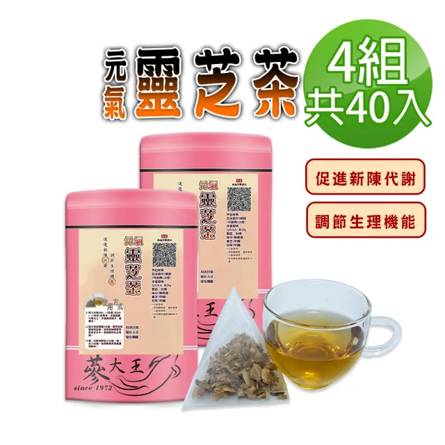 【蔘大王】元氣靈芝茶包X4組（2gX10入/組）(長效期版 苦澀口感 樂齡銀髮族 活力自在 無茶鹼立體茶包)