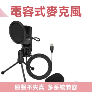 【楠科太太】電競麥克風 桌上型麥克風 超降噪麥克風 收音麥克風 網路直播 618-SF777(電容式麥克風)