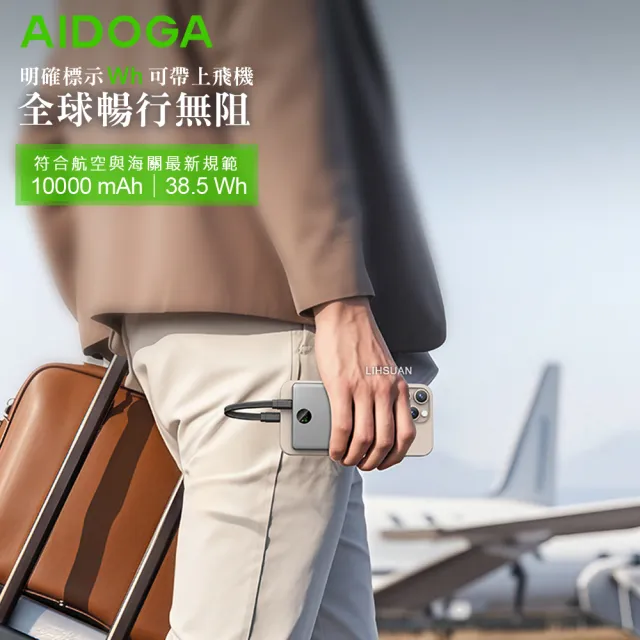【AIDOGA】10000mAh 可上飛機 智能斷電行動電源 38.5Wh PD充電線雙向快充(BSMI/中國CCC/歐美CE/FCC)