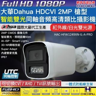 【CHICHIAU】Dahua大華 CVI 智能雙光源 同軸音頻 1080P 200萬監視器攝影機(HAC-HFW1249XN-IL-A-PRO)