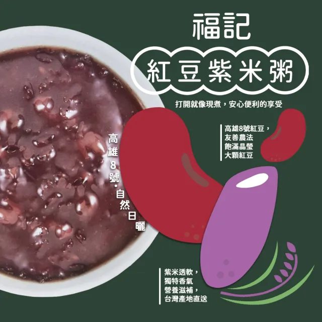 【福記】紅豆紫米粥(250g*12入/盒)