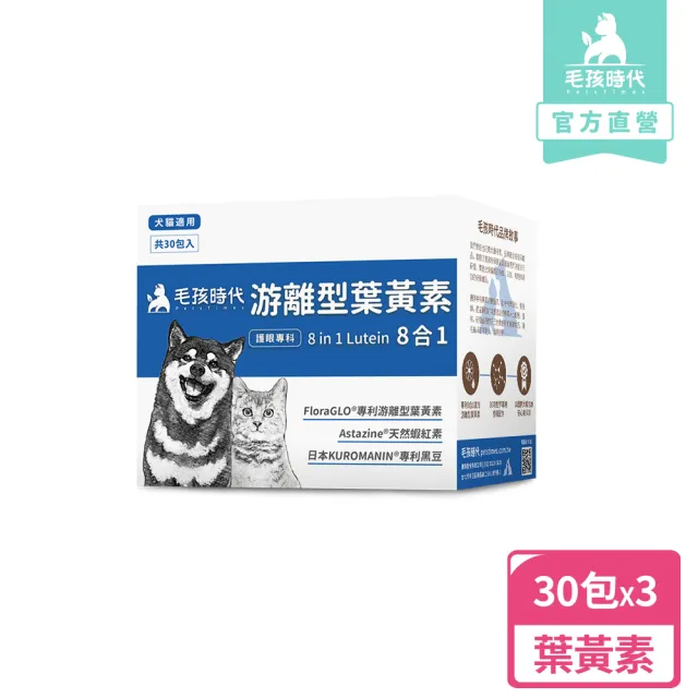 【毛孩時代】8合1游離型葉黃素x3盒(貓狗葉黃素/貓狗眼睛保健/寵物保健)