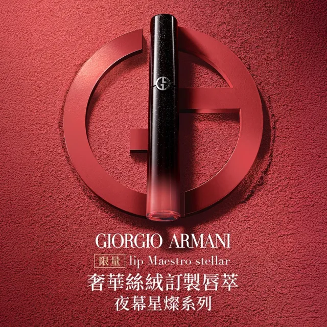 【ARMANI 亞曼尼】官方直營 奢華絲絨訂製唇萃 6.5ml 夜幕星燦系列(唇彩/唇釉/GA)