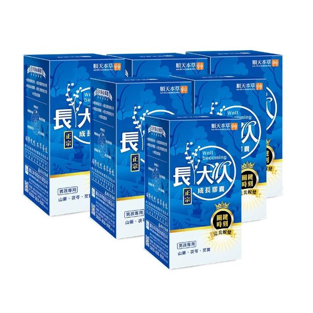 【順天本草】長大人成長膠囊正宗版 男方60顆/盒X6(黃金成長期、成長關鍵、順天堂集團、調整體質、成長補養)