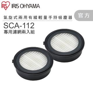 【IRIS】有線輕量手持式吸塵器 SCA-112 專用濾網 2入組(專用濾網 官方直營 原廠公司貨)