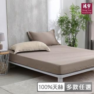 【HongYew 鴻宇】臺灣製100%天絲 床包枕套組 雙人(多款 60支/300織)