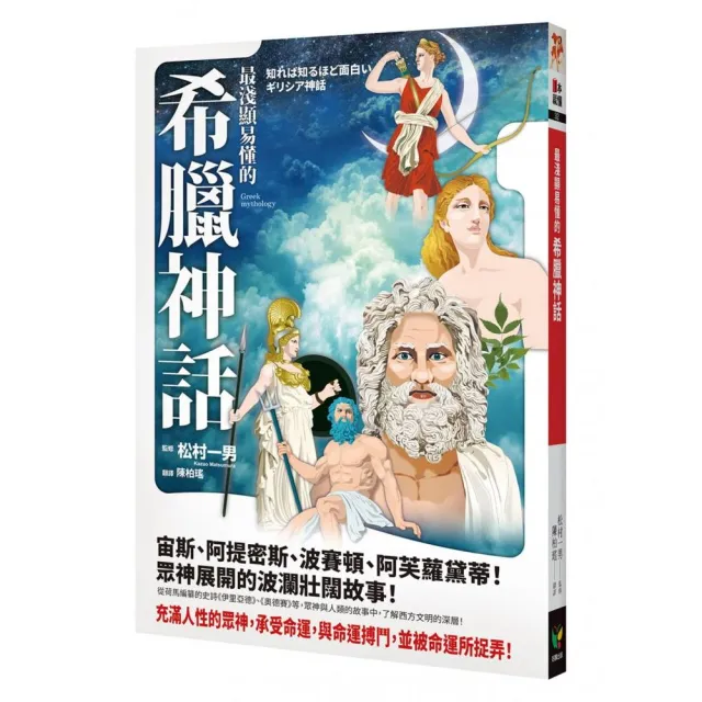 最淺顯易懂的希臘神話