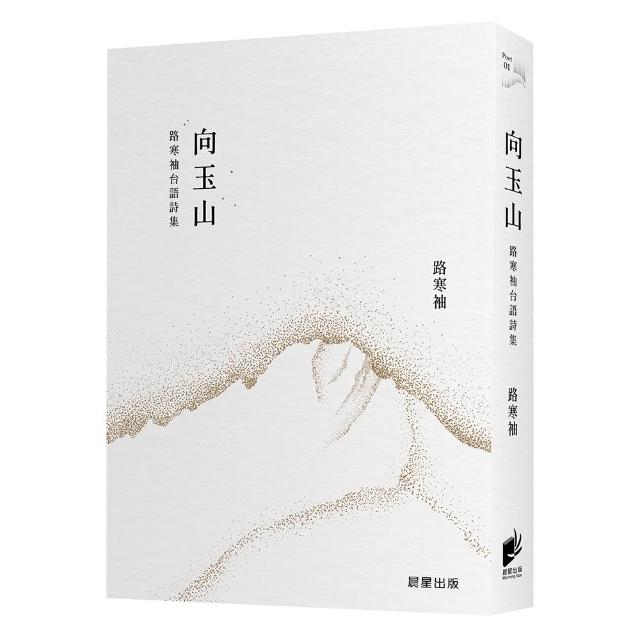 向玉山：路寒袖台語詩集