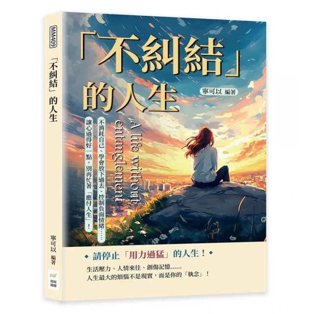 「不糾結」的人生：不消耗自己、學會放下過去、控制負面情緒……讓心過得好一點 別再忙著「應付人生」！
