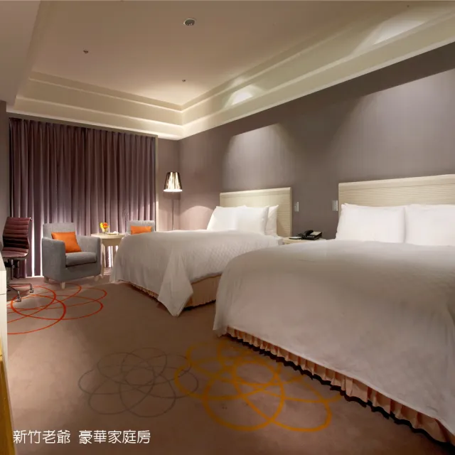 【新竹老爺酒店】假日不加價!雙人含早(平日升等-豪華家庭房或景緻客房)