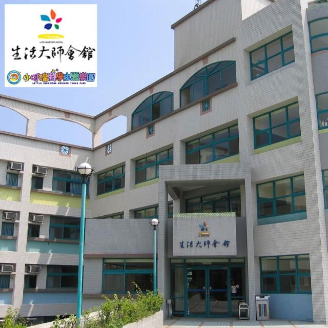 小叮噹科學主題樂園｜6/12偷殺!假日不加價！最後組數！生活大師會館一泊一食雙人住宿券1張*(贈下午茶二客)