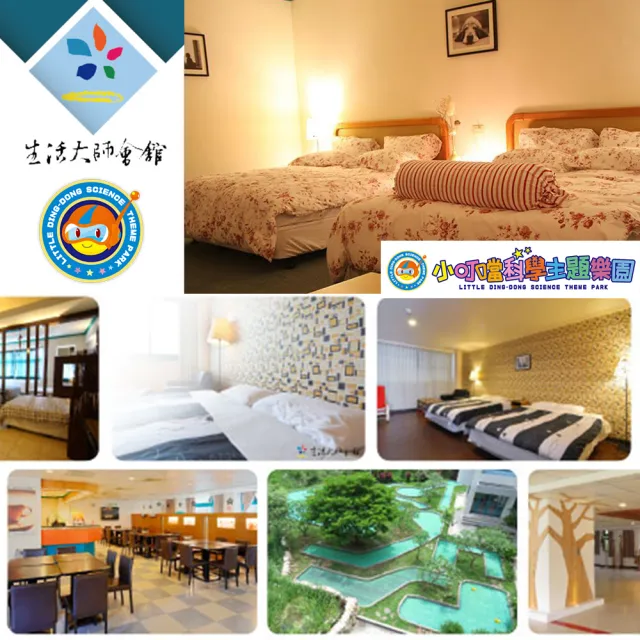 小叮噹科學主題樂園｜6/12偷殺!假日不加價！最後組數！生活大師會館一泊一食雙人住宿券1張*(贈下午茶二客)