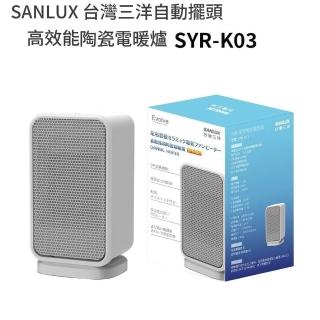 【SANLUX 台灣三洋】1000W高效能擺頭陶瓷電暖爐(SYR-K03)