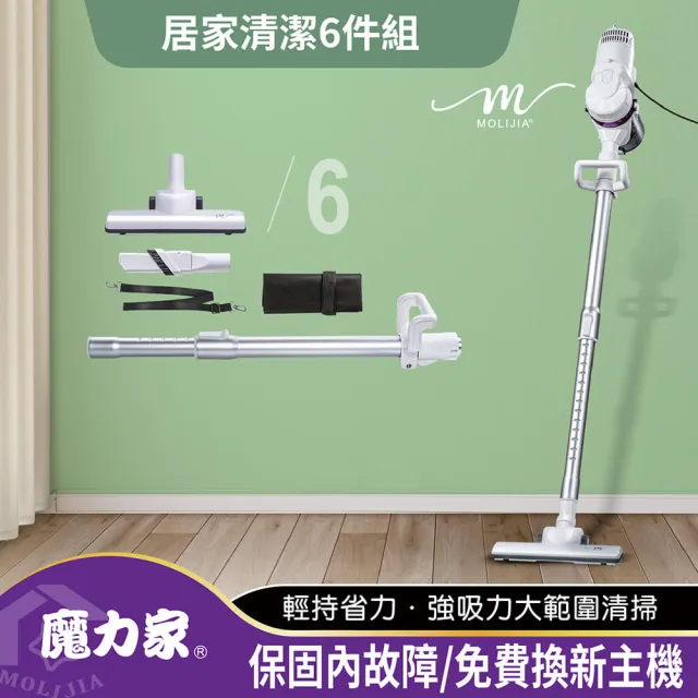 【MOLIJIA 魔力家】居家清潔6件組-髒吸吸手持除蹣有線吸塵器/有線手持/除蹣/除塵蟎機(BY010059A)