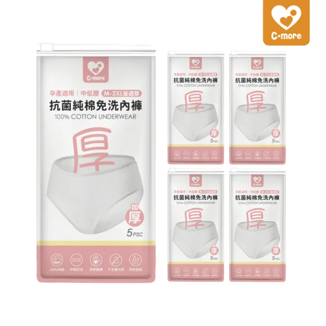 【Cmore】抗菌純棉免洗內褲5入組/包-5包(孕產適用)