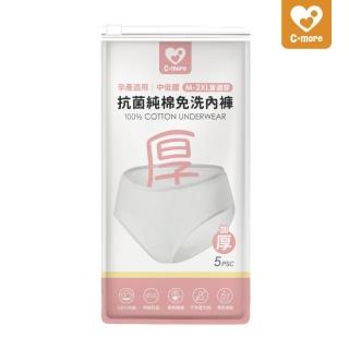 【Cmore】抗菌純棉免洗內褲5入組/包(孕產適用)