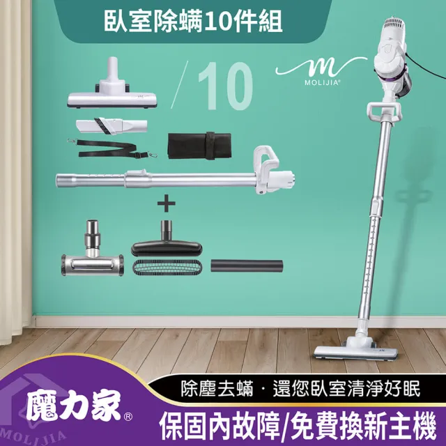 【MOLIJIA 魔力家】臥室除蹣10件組-髒吸吸手持除蹣有線吸塵器/有線手持/除蹣/除塵蟎機(BY010059A)