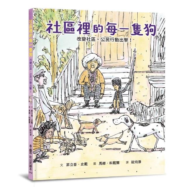 社區裡的每一隻狗：改變社區，公民行動出擊！