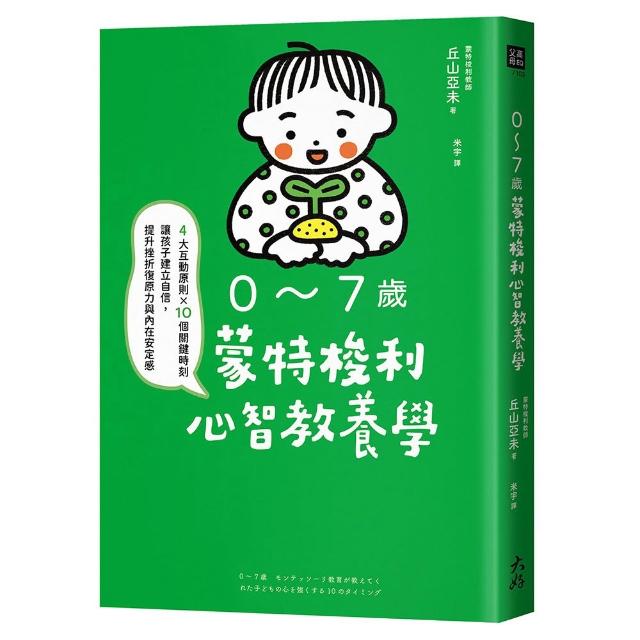 0〜7歲蒙特梭利心智教養學：4大互動原則×10個關鍵時刻 讓孩子建立自信 提升挫折復原力與內在安定感