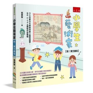 小學生藝術家【哇！東方美術】 ：30位東方大師陪你線上藝術遊學，QR Cod
