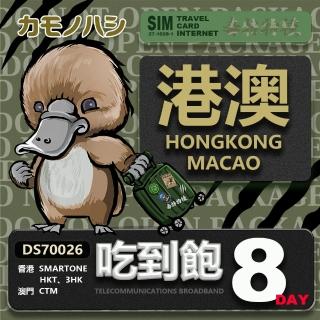 【鴨嘴獸 旅遊網絡卡】Travel Sim 港澳網絡卡 8天 網路喫到飽(香港網絡卡 澳門網絡卡 網絡卡 漫遊卡 SIM卡)