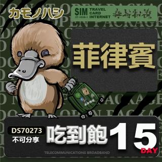 【鴨嘴獸 旅遊網絡卡】Travel Sim 菲律賓 15日 網路 喫到飽 菲律賓上網(喫到飽網絡卡 上網絡卡 旅遊卡 漫遊卡)