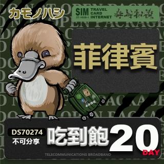 【鴨嘴獸 旅遊網絡卡】Travel Sim 菲律賓 20日 網路 喫到飽 菲律賓上網(喫到飽網絡卡 上網絡卡 旅遊卡 漫遊卡)