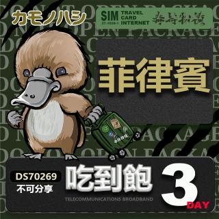 【鴨嘴獸 旅遊網絡卡】Travel Sim 菲律賓 3日 網路 喫到飽 菲律賓上網(喫到飽網絡卡 上網絡卡 旅遊卡 漫遊卡)