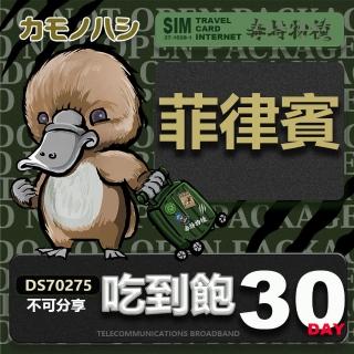 【鴨嘴獸 旅遊網絡卡】Travel Sim 菲律賓 30日 網路 喫到飽 菲律賓上網(喫到飽網絡卡 上網絡卡 旅遊卡 漫遊卡)