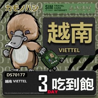 【鴨嘴獸 旅遊網絡卡】Travel Sim 越南 3日 網路 越南上網(網絡卡 上網絡卡 旅遊卡 漫遊卡)
