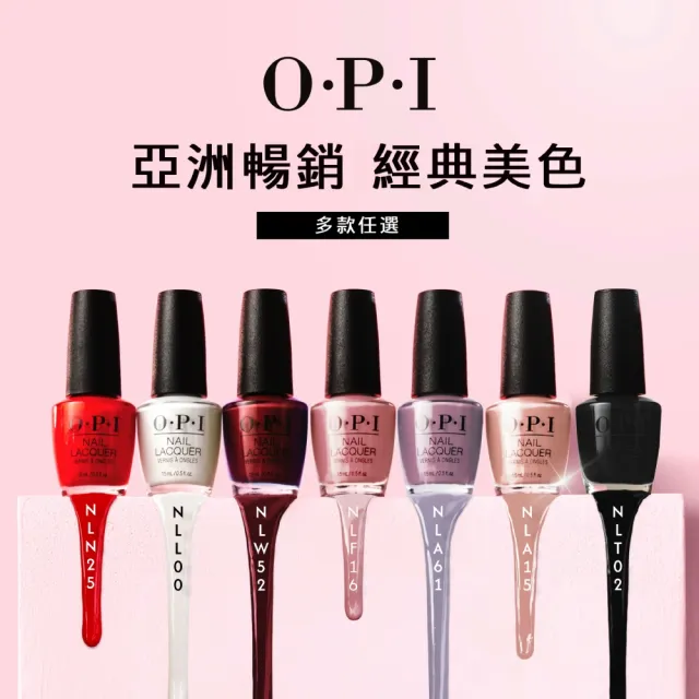 【O.P.I】經典指甲油 暢銷色任選1瓶(小黑蓋/一般系列指彩/美甲彩繪/官方直營)
