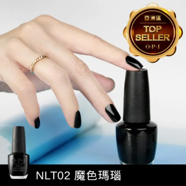 【O.P.I】經典指甲油 暢銷色任選1瓶(小黑蓋/一般系列指彩/美甲彩繪/官方直營)