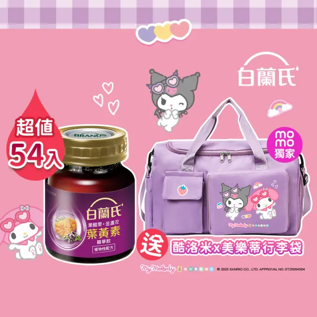 【白蘭氏】momo獨家黑醋栗+金盞花葉黃素精華飲60ml*54入贈酷洛米美樂蒂多格層質感行李袋
