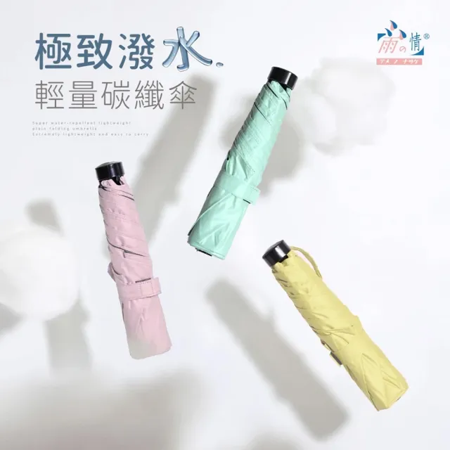 【雨之情】抗UV極致潑水三折碳纖折疊傘(雨傘/大傘面/摺疊傘/輕量傘/大傘/手開傘/防曬/防風雨傘)