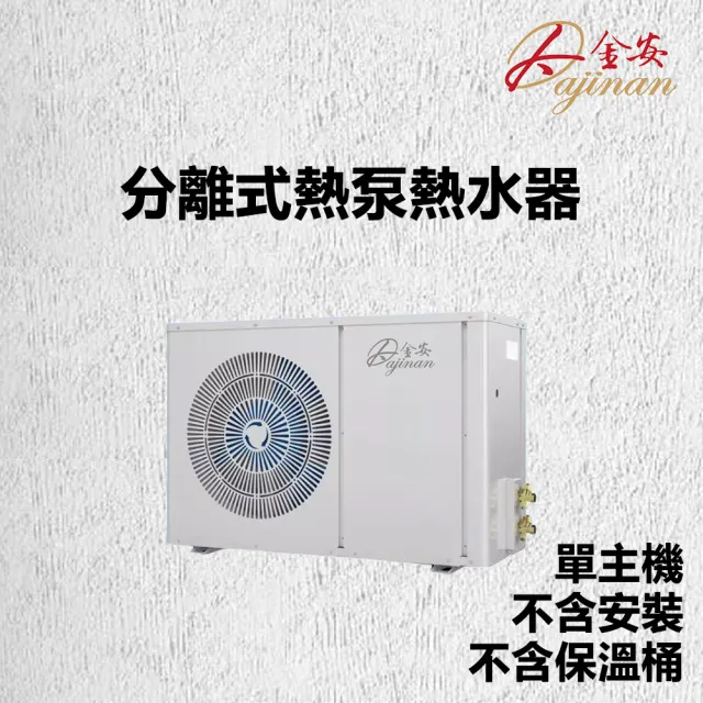【Dajinan 大金安】空氣源分離式熱泵熱水器電子數位多功能複合式主機不含安裝(DJNHP-15W)