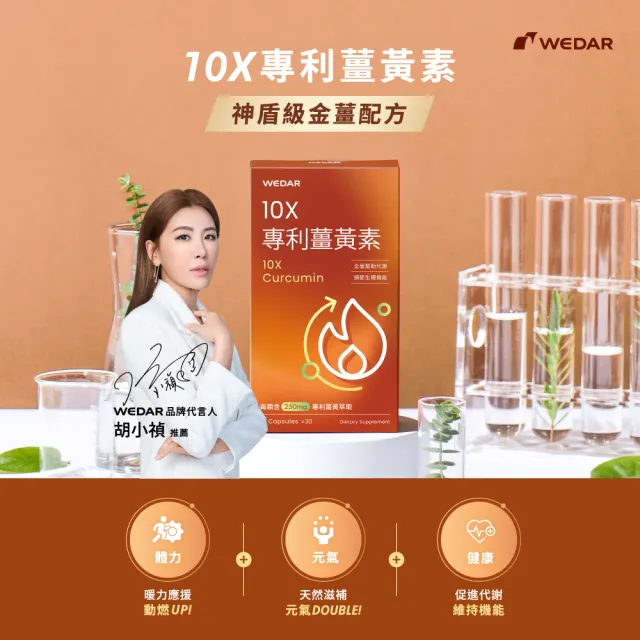 【Wedar 薇達】10X專利薑黃素 6盒組(30顆/盒.加班應酬必備.薑黃+生薑.促進新陳代謝)