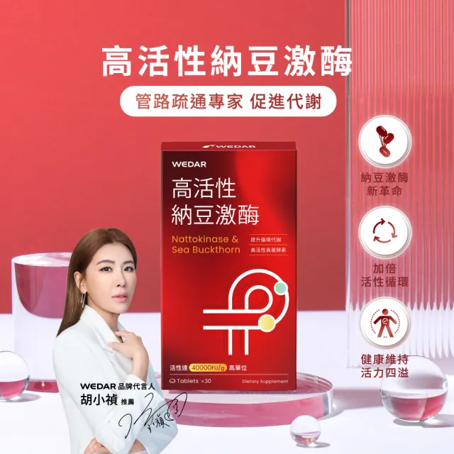 【Wedar 薇達】高活性納豆激酶 6盒組(30顆/盒.不含紅麴.業界最高活性.薑黃)