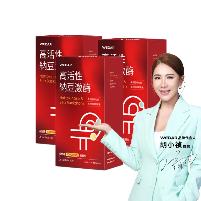 【Wedar 薇達】高活性納豆激 3盒組(30顆/盒.不含紅麴.業界最高活性.薑黃)