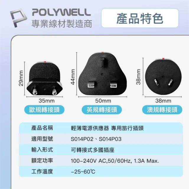 【POLYWELL】替換式萬國轉接頭三件組 S014P02/S014P03專用