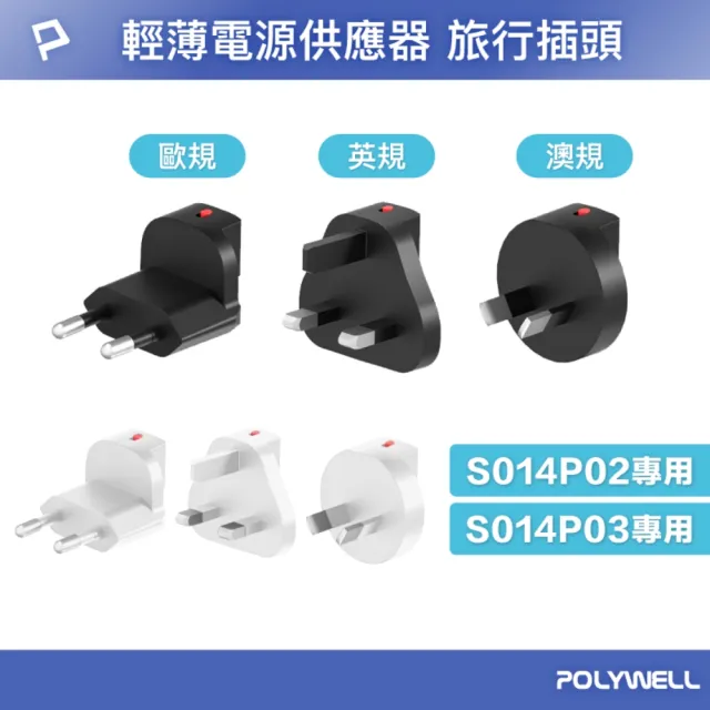 【POLYWELL】替換式萬國轉接頭三件組 S014P02/S014P03專用
