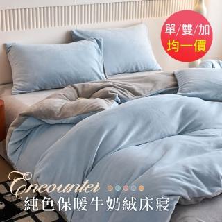 【BELLE VIE】抗靜電牛奶絨 床包被套組(單/雙/加 均一價 純色雙拼暖絨)