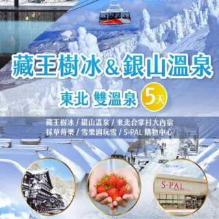【找到了!旅遊】東京藏王樹冰六日 高雄出發(銀山溫泉x採草莓)