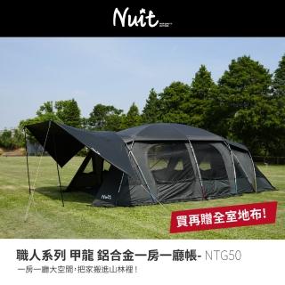 【NUIT 努特】改版上市 職人系列 甲龍 黑膠鋁合金 隧道帳篷 8人帳一房一廳努特帳(NTG50)