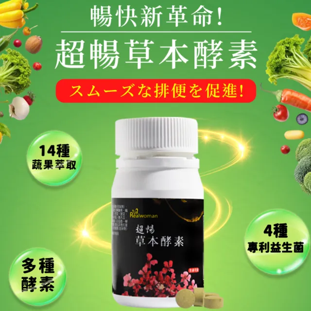 【Realwoman 美妍世家】超暢草本酵素錠 3入組(共240錠)