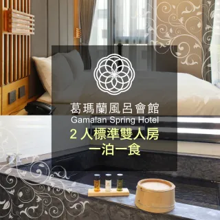【礁溪葛瑪蘭風呂會館】標準雙人房住宿含早餐(免費體驗溫泉魚泡腳)