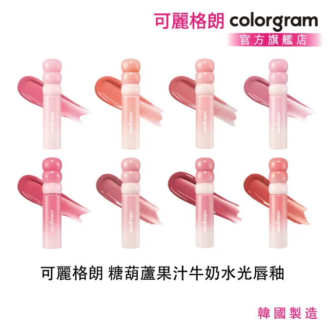 【colorgram】可麗格朗 官方直營 糖葫蘆果汁牛奶水光唇釉(牛奶柔光×果汁透亮×水潤不緊繃/8色可選)