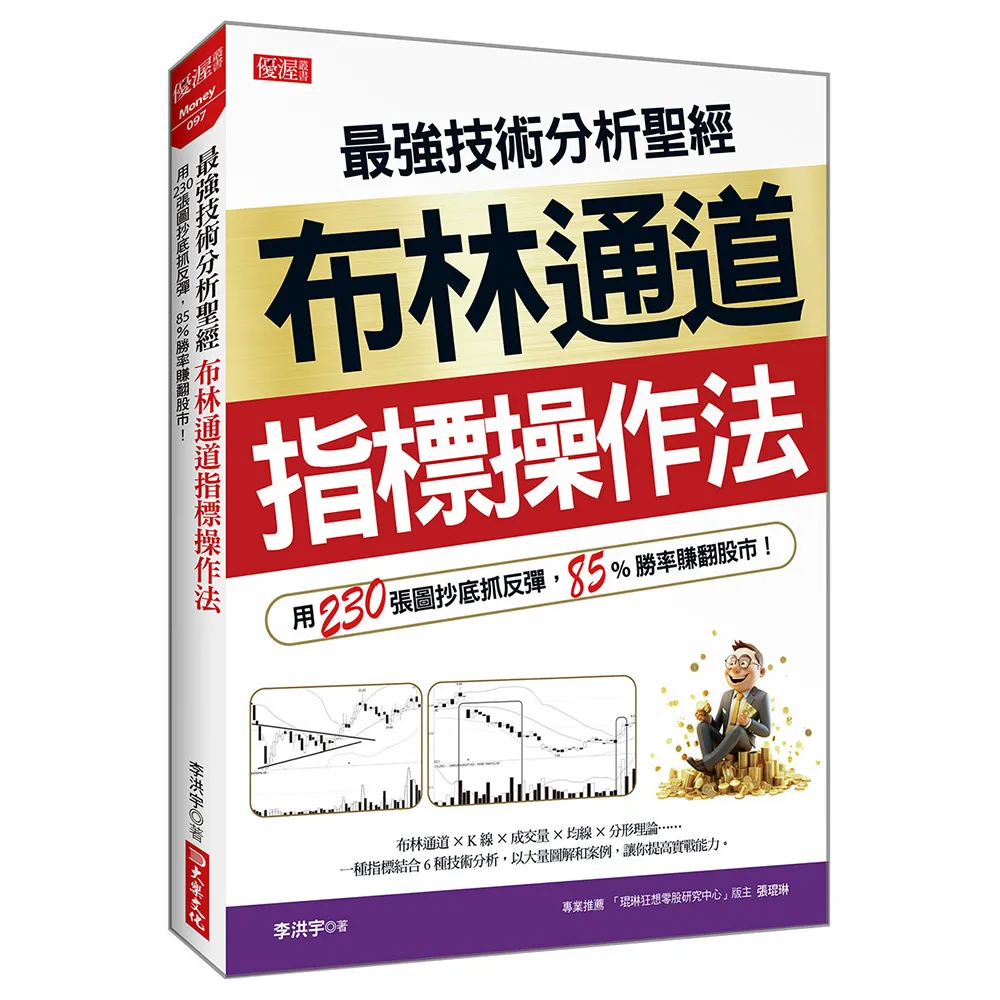 最強技術分析聖經布林通道指標操作法：用230張圖抄底抓反彈，85%勝率賺翻股市！ - momo購物網- 好評推薦-2026年1月