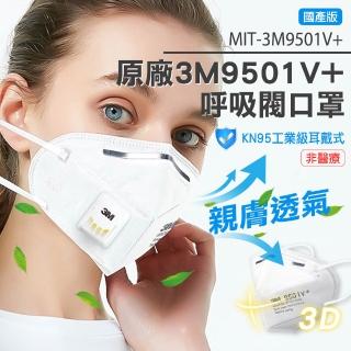 工業防塵口罩 KN95口罩 一次性口罩 3M防塵口罩 防飛沫口罩 618-3M9501V+(3M口罩)