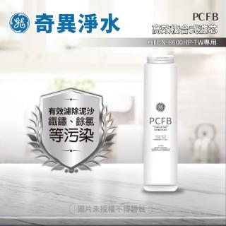【GE 奇異】高效複合式PCFB濾芯(GE極煦淨熱合一奈濾淨熱飲機 / 極煦700G適用)