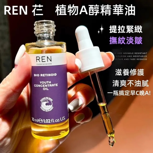 【Addme 愛戴美】REN 緊顏青春精華油 3%超A醇精華油 煥膚緊緻 護膚油 30ml(緊致肌膚 撫平皺紋 以油養膚 )